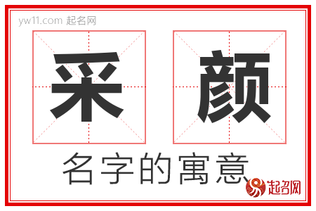 采颜的名字含义