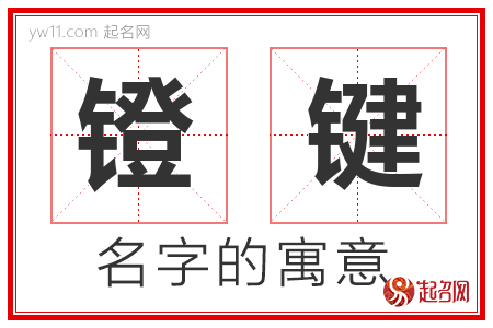 镫键的名字含义