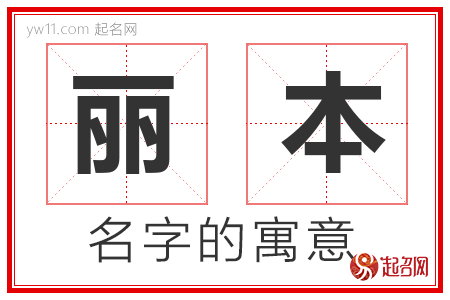 丽本的名字含义