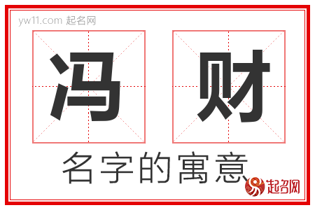 冯财的名字寓意