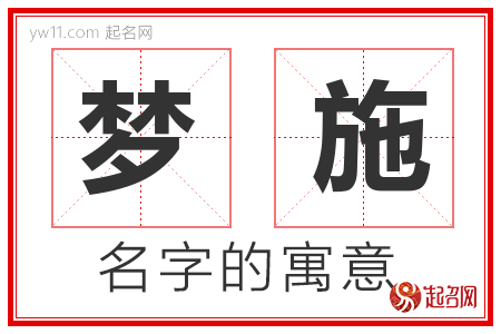 梦施的名字含义