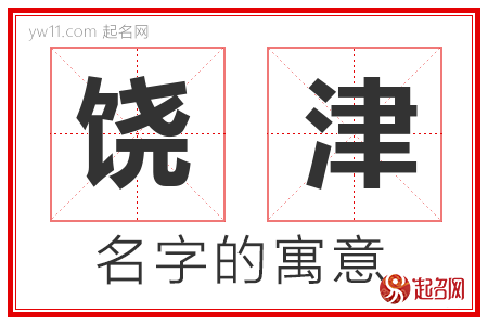 饶津的名字含义