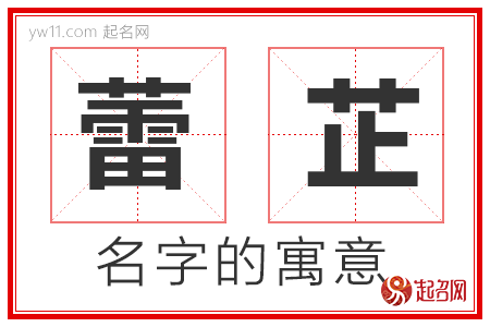 蕾芷的名字寓意