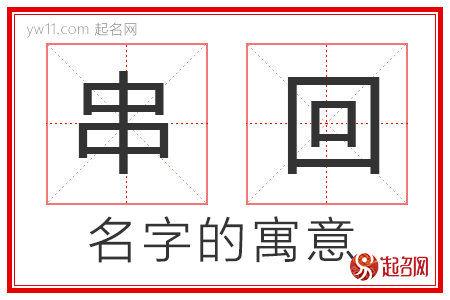 串回的名字寓意