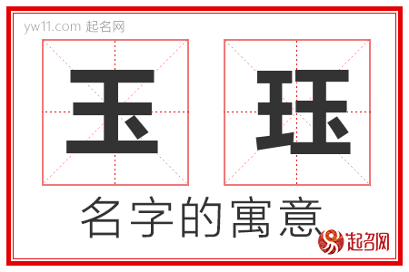 玉珏的名字含义