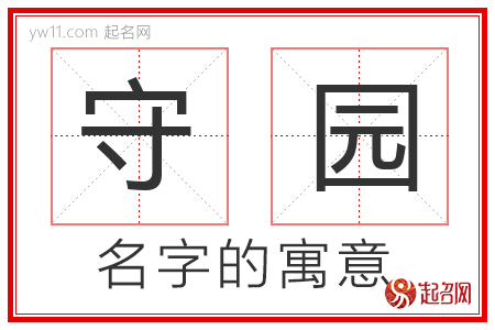 守园的名字含义