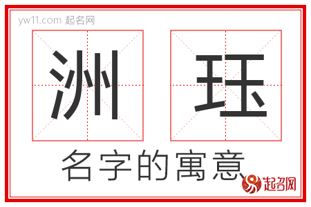 洲珏的名字含义