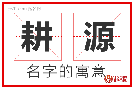 耕源的名字含义