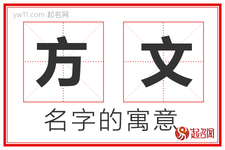 方文的名字含义