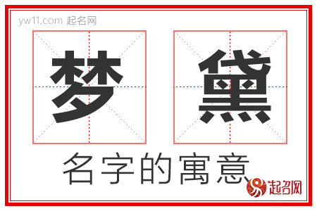 梦黛的名字含义