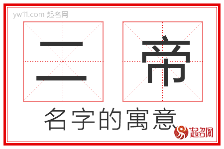 二帝的名字寓意