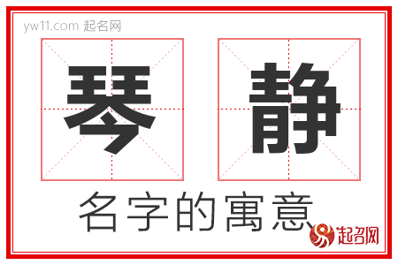 琴静的名字含义