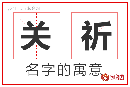 关祈的名字含义