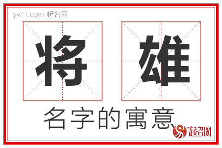 将雄的名字寓意