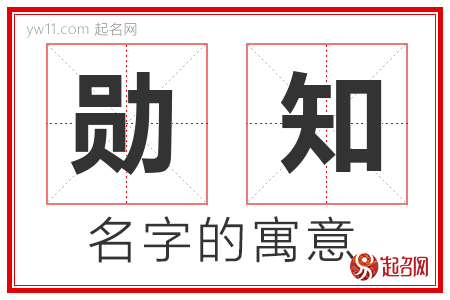 勋知的名字含义