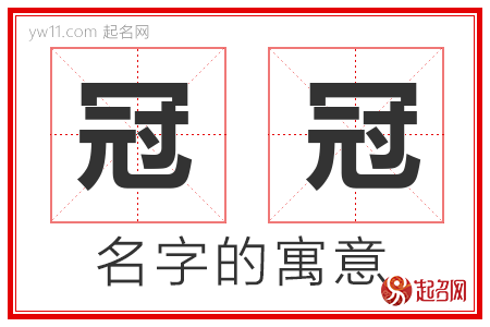 冠冠的名字解释