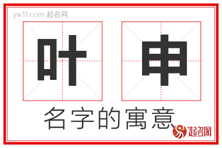 叶申的名字解释