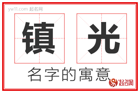 镇光的名字含义