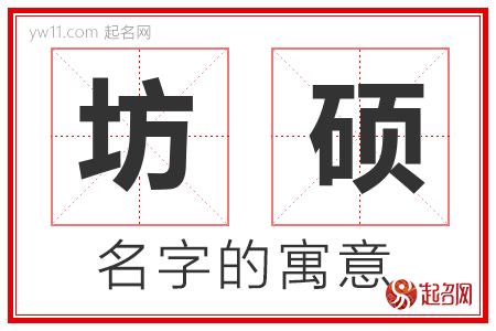 坊硕的名字含义