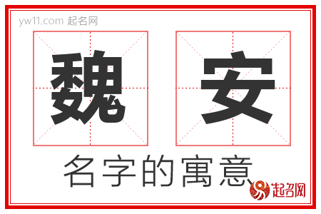 魏安的名字含义