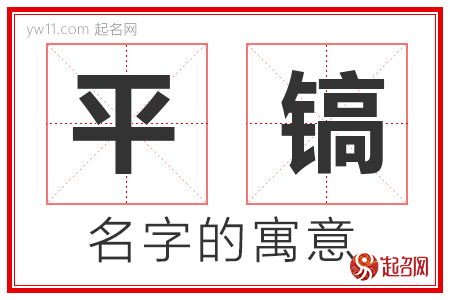 平镐的名字含义