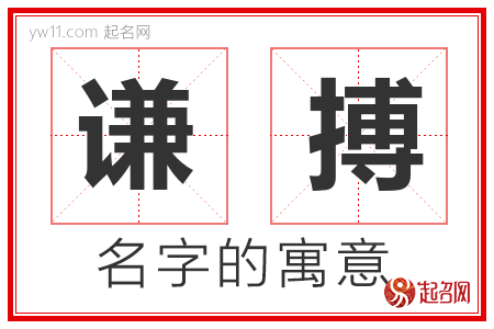 谦搏的名字含义