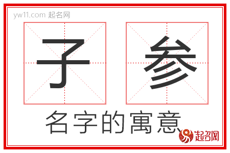 子参的名字寓意