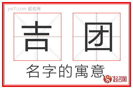 吉团的名字解释