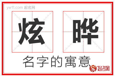 炫晔的名字含义