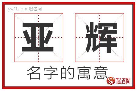 亚辉的名字含义