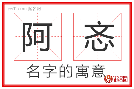 阿忞的名字含义