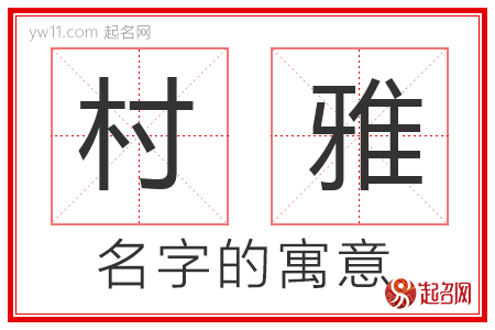 村雅的名字含义