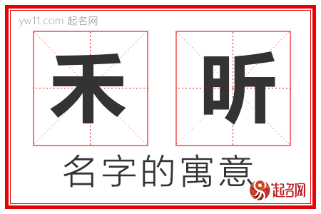 禾昕的名字含义