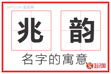 兆韵的名字寓意