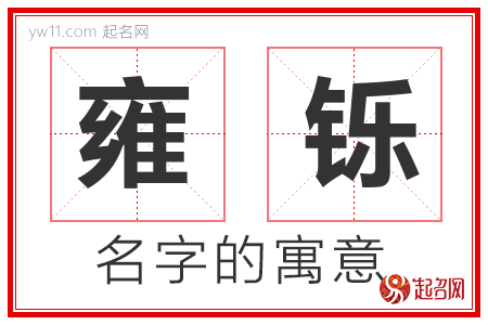 雍铄的名字含义