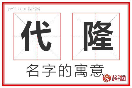 代隆的名字寓意