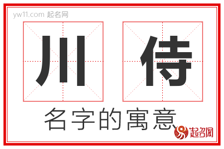 川侍的名字含义