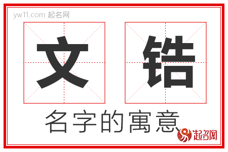 文锆的名字寓意