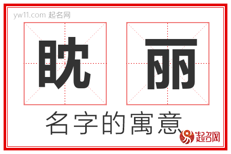 眈丽的名字解释