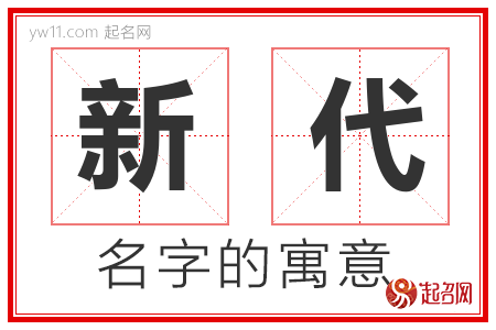 新代的名字含义