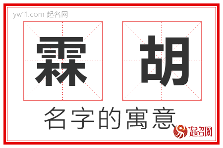 霖胡的名字含义