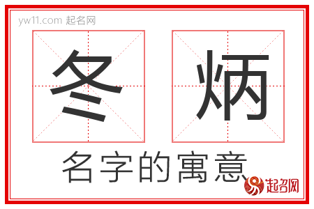 冬炳的名字含义