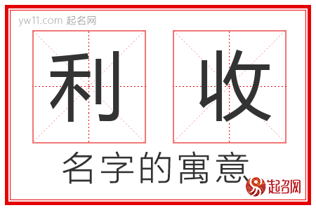 利收的名字含义