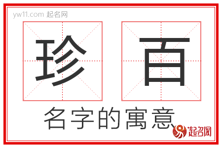 珍百的名字含义