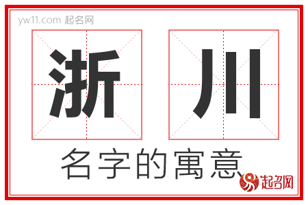 浙川的名字含义