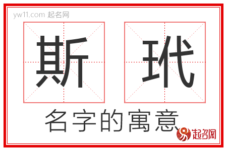 斯玳的名字解释