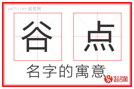 谷点的名字寓意