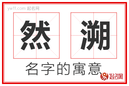 然溯的名字含义