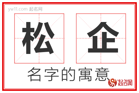 松企的名字含义