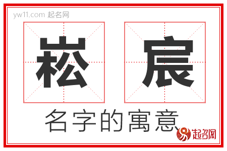 崧宸的名字含义